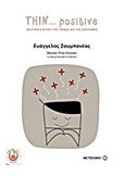 Thin positive, Μυστικά ελέγχου της πείνας και της διατροφής, Ζουμπανέας, Ευάγγελος, Μεταίχμιο, 2017