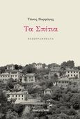 Τα σπίτια, Πεζογραφήματα, Πορφύρης, Τάσος, Πανοπτικόν, 2013