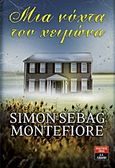 Μια νύχτα του χειμώνα, , Montefiore, Simon Sebag, Εκδοτικός Οίκος Α. Α. Λιβάνη, 2013