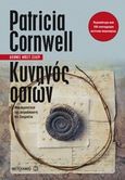 Κυνηγός οστών, , Cornwell, Patricia, Μεταίχμιο, 2013