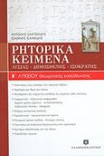 Ρητορικά κείμενα Β΄ λυκείου, Λυσίας, Δημοσθένης, Ισοκράτης: Θεωρητικής κατεύθυνσης, Σαχπεκίδης, Αντώνης, Ελληνοεκδοτική, 2013