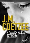 Η παιδική ηλικία του Ιησού, , Coetzee, J. M., 1940-, Μεταίχμιο, 2013