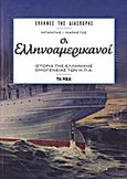 Οι ελληνοαμερικανοί, Ιστορία της ελληνικής ομογένειας των Η.Π.Α., Μαρκέτος, Μπάμπης Ι., 1912-1998, Δημοσιογραφικός Οργανισμός Λαμπράκη, 2013