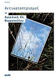 Αντικατοπτρισμοί, Ποίηση, Βερροπούλου, Αγγελική Επ., Ιωλκός, 2013