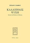 Καλλίπολις ψυχή, Ανάγνωσι της Πολιτείας του Πλάτωνος, Ράμφος, Στέλιος, Αρμός, 2013