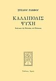 Καλλίπολις ψυχή, Ανάγνωσι της Πολιτείας του Πλάτωνος, Ράμφος, Στέλιος, Αρμός, 2013