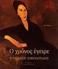 Ο χρόνος έγειρε, , Νικολούδης, Κυριάκος, Οσελότος, 2013