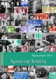 Αγαπώ την Κυψέλη, Ημερολόγιο 2014, , Αδάμ, Μελίτα, Ζαχαράκης Κ. Μ., 2013