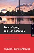 Το λυκόφως του καπιταλισμού, Οι κρίσεις και η χρόνια γενικευμένη κρίση του, Τριανταφυλλόπουλος, Γιώργος Π., ΚΨΜ, 2013