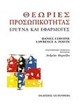 Θεωρίες προσωπικότητας, Έρευνα και εφαρμογές, Cervone, Daniel, Gutenberg - Γιώργος &amp; Κώστας Δαρδανός, 2013