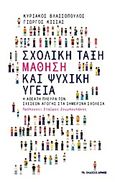 Σχολική τάξη, Μάθηση και ψυχική υγεία, Κίσσας, Γιώργος, Αρμός, 2013