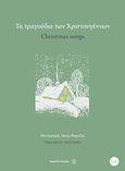 Τα τραγούδια των Χριστουγέννων, , , Fagotto, 2013