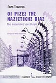 Οι ρίζες της ναζιστικής βίας, Μια ευρωπαϊκή γενεαλογία, Traverso, Enzo, Εκδόσεις του Εικοστού Πρώτου, 2013