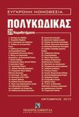 Πολυκώδικας, 39 νομοθετήματα, , , Εκδόσεις Σάκκουλα Α.Ε., 2013