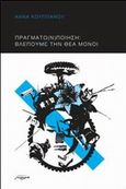 Πραγμάτω(ν) ποίηση: Βλέπουμε την θέα μόνοι, , Κουππάνου, Άννα, Μελάνι, 2013