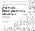 Ανάπτυξη επιχειρηματικών μοντέλων, , Osterwalder, Alexander, Παπασωτηρίου, 2013