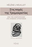 Στις πηγές της τρομοκρατίας, Από τον κλεφτοπόλεμο στις επιθέσεις αυτοκτονίας, L' Heuillet, Helene, Πόλις, 2013