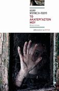 Το ακατέργαστόν μου, Μυθιστόρημα, Ντουφεξή - Pope, Αλίκη, Βιβλιοπωλείον της Εστίας, 2013