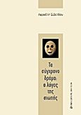 Το σύγχρονο δράμα: Ο λόγος της σιωπής, , Σιβετίδου - Παπαϊωάννου, Αφροδίτη, University Studio Press, 2013