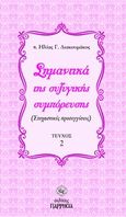 Σημαντικά της συζυγικής συμπόρευσης, (Στοχαστικές προσεγγίσεις), Διακουμάκος, Ηλίας Γ., Παρρησία, 2013