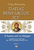 Ο Ιησούς από τη Ναζαρέτ, Αφηγήσεις σχετικά με την παιδική ηλικία Του, Papst Benedikt XVI, Ψυχογιός, 2013