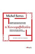 Η κοντορεβιθούλα, , Serres, Michel, Ποταμός, 2013