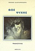 Φως ψυχής, Ποιητική συλλογή, Περατινού - Καλογιάννη, Ιωάννα, Ιδιωτική Έκδοση, 2012