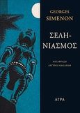 Σεληνιασμός, , Simenon, Georges, 1903-1989, Άγρα, 2013