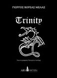 Trinity, , Βορέας Μελάς, Γιώργος, Ars Nocturna, 2013