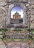 Γερασιμάκης ο οξύθυμος, Κεφαλλονίτικες κουρλαμάδες: Αληθινές ιστορίες, Λυκούδης, Σπυρίδων Γ., Ηχόραμα media, 2013