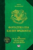 Φανταστικά ζώα και πού βρίσκονται, , Rowling, J. K., 1965-, Ψυχογιός, 2013