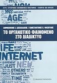 Το οργανωτικό φαινόμενο στο διαδίκτυο, , Δασκαλάκης, Δημοσθένης Ι., Εκδόσεις Παπαζήση, 2013
