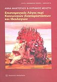 Επιστημονικός λόγος περί κοινωνικών αναπαραστάσεων και ιδεολογιών, , Μαντόγλου, Άννα, Εκδόσεις Παπαζήση, 2013