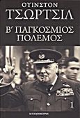 Β' Παγκόσμιος Πόλεμος, , Churchill, Winston Leonard Spencer, 1874-1965, Η Καθημερινή, 2013