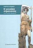 Η γυναίκα στρατιώτης, Κοινωνιολογικές προσεγγίσεις, Καφφές, Γεώργιος, Εκδόσεις Παπαζήση, 2013