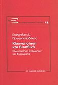 Κλωνοποίηση και βιοηθική, Κλωνοποίηση ανθρώπων και δικαιώματα, Πρωτοπαπαδάκης, Ευάγγελος Δ., Εκδόσεις Παπαζήση, 2013