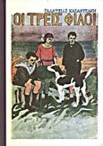 Οι τρεις φιλοι, Αναγνωστικό Β' Δημοτικού, Καζαντζάκη, Γαλάτεια, 1881-1962, Δημοσιογραφικός Οργανισμός Λαμπράκη, 2013