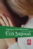 Έτσι ξαφνικά, , Παπαδόπουλος, Δημήτρης Α., Αγγελάκη Εκδόσεις, 2013