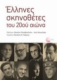Έλληνες σκηνοθέτες του 20ού αιώνα, , Συλλογικό έργο, Τόπος, 2013