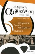 Ελληνική αυτοκίνηση 1900-1940, Άνθρωποι, δρόμοι, οχήματα, αγώνες, Καφάογλου, Ηλίας, Ύψιλον, 2013