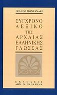 Σύγχρονο λεξικό της αρχαίας ελληνικής γλώσσας, , Montanari, Franco, Παπαδήμας Δημ. Ν., 2013