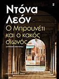 Ο Μπρουνέτι και ο κακός οιωνός, Αστυνομικό μυθιστόρημα, Leon, Donna, 1942-, Εκδόσεις Καστανιώτη, 2013