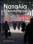 Ρωσία: Βαγόνι τρίτης θέσεως, Μυθιστόρημα, Klioutchareva, Natalia, Εκδόσεις Καστανιώτη, 2013
