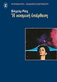 Η κοσμική υπέρθεση, , Reich, Wilhelm, 1897-1957, Εκδόσεις Καστανιώτη, 2013