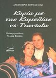 Κυρία με τας καμελίας vs Τραβιάτα, , Dumas, Alexandre, 1824-1895, Δρόμων, 2013