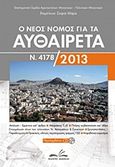 Ο νέος νόμος για τα αυθαίρετα Ν. 4178/2013, , Επιστημονική Ομάδα Αρχιτεκτόνων Μηχανικών - Πολιτικών Μηχανικών, Δεδεμάδης, 2013