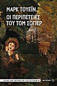 Οι περιπέτειες του Τομ Σόγιερ, , Twain, Mark, 1835-1910, Μεταίχμιο, 2013