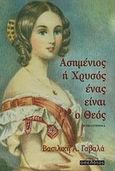 Ασημένιος ή χρυσός ένας είναι ο Θεός, , Γαβαλά, Βασιλική Α., Οσελότος, 2013