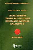 Οι κατά Γρηγορά ομιλίες του Πατριάρχη Κωνσταντινουπόλεως Καλλίστου Α΄, Κριτική έκδοση, Παΐδας, Κωνσταντίνος Δ. Σ., Γρηγόρη, 2013