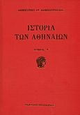 Ιστορία των Αθηναίων, Τουρκοκρατία περίοδος πρώτη 1458 - 1687, Καμπούρογλου, Δημήτριος Γ., 1852-1942, Πελεκάνος, 2013